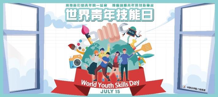 世界青年技能日 專業技能打開一扇窗