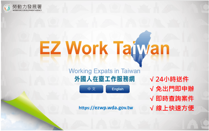 外國專業人員工作許可可線上申辦