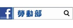 勞動部臉書