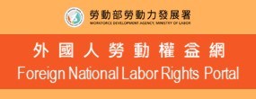 外國人勞動權益網站-英文版