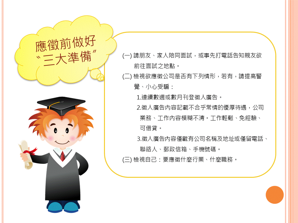 應徵前做好