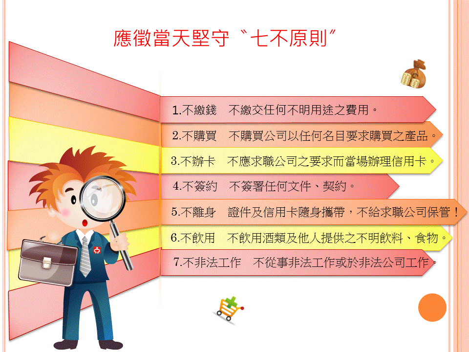 應徵當天堅守