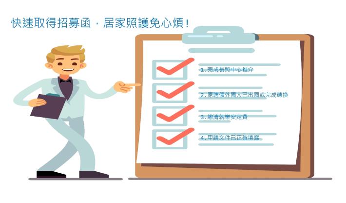 1080415勞動部勞動力發展署新聞稿(附圖)_快速取得招募函，居家照護免心煩！
