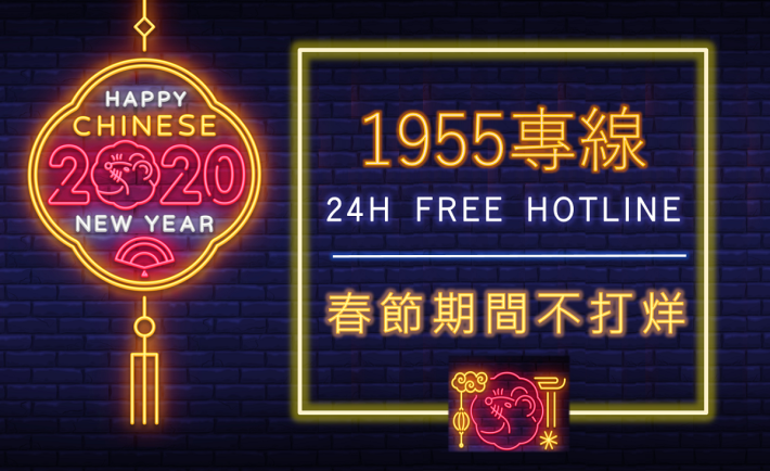 1090120勞動部勞動力發展署新聞稿(附圖)_1955專線春節期間不打烊