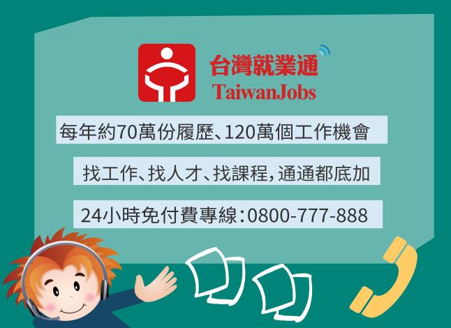1090204勞動部勞動力發展署新聞稿(附圖)_「台灣就業通」網站提供就業服務、職業訓練、技能檢定與創業服務等資訊。
