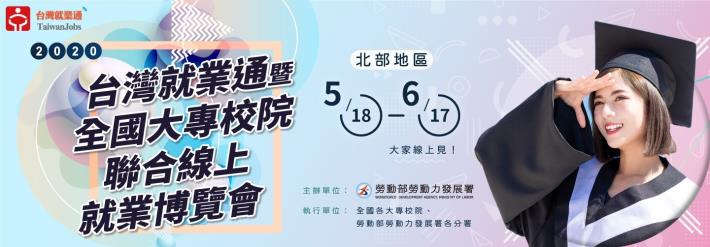 1090518勞動部勞動力發展署新聞稿(附圖)_台灣就業通暨全國大專校院聯合線上就業博覽會