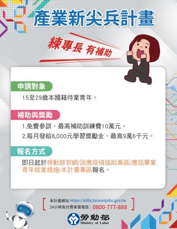 1090630勞動部勞動力發展署新聞稿(附圖1)_產業新尖兵試辦計畫