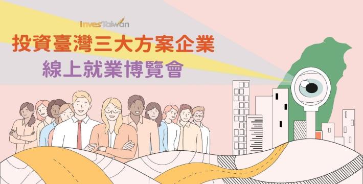 1090701勞動部勞動力發展署新聞稿(附圖)_投資臺灣三大方案企業線上就業博覽會