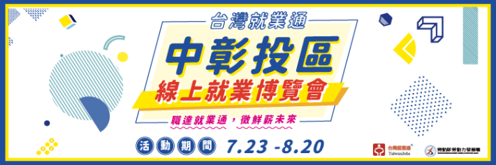 附圖_中彰投區線上就業博覽會
