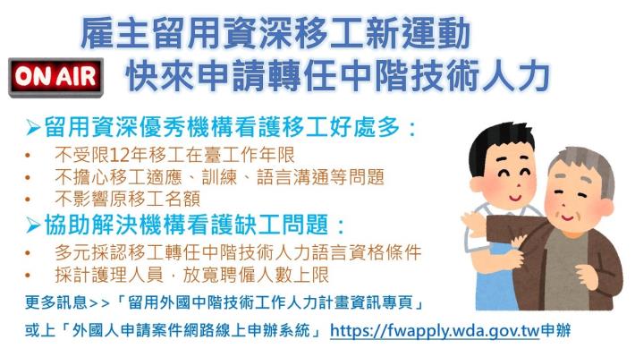 1120928發展署新聞稿(附圖)_雇主留用資深移工新運動，快來申請轉任中階技術人力