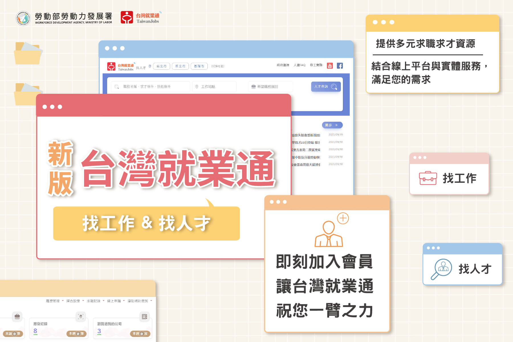 台灣就業通網站全新升級！一起輕鬆找工作、找人才