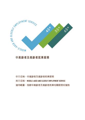中高齡者及高齡者就業服務_CMYK.ai