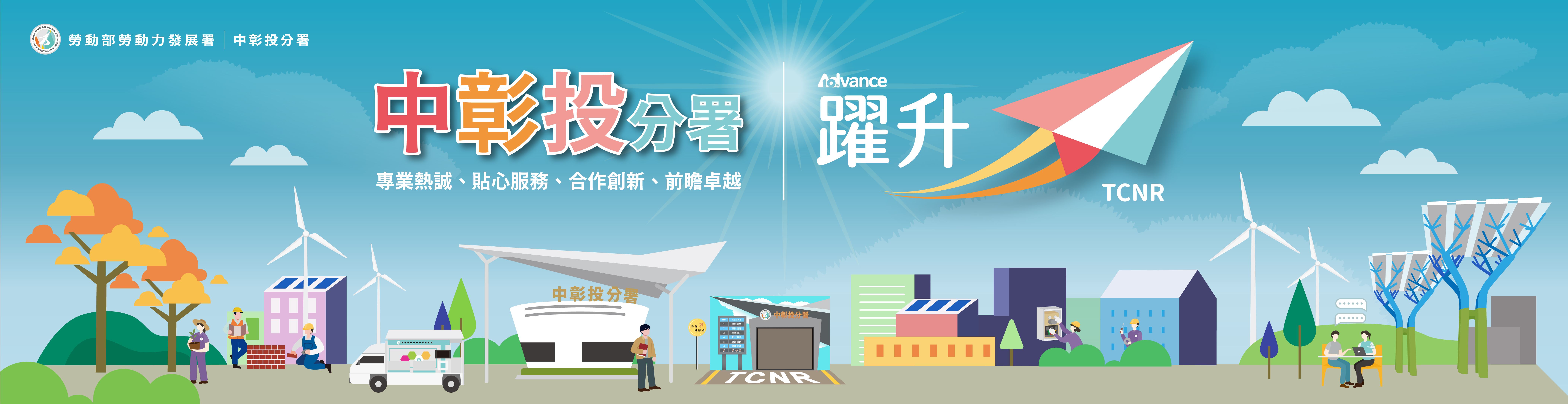 勞動部官網入口-中彰投分署形象banner_20240521.jpg