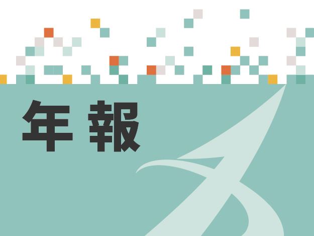 年報