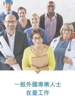 「外國人在臺工作服務網EZ work Taiwan」網站之一