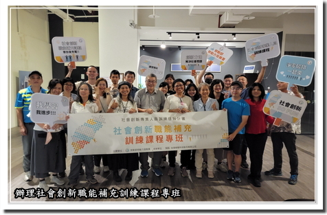 辦理社會創新職能補充訓練課程專班