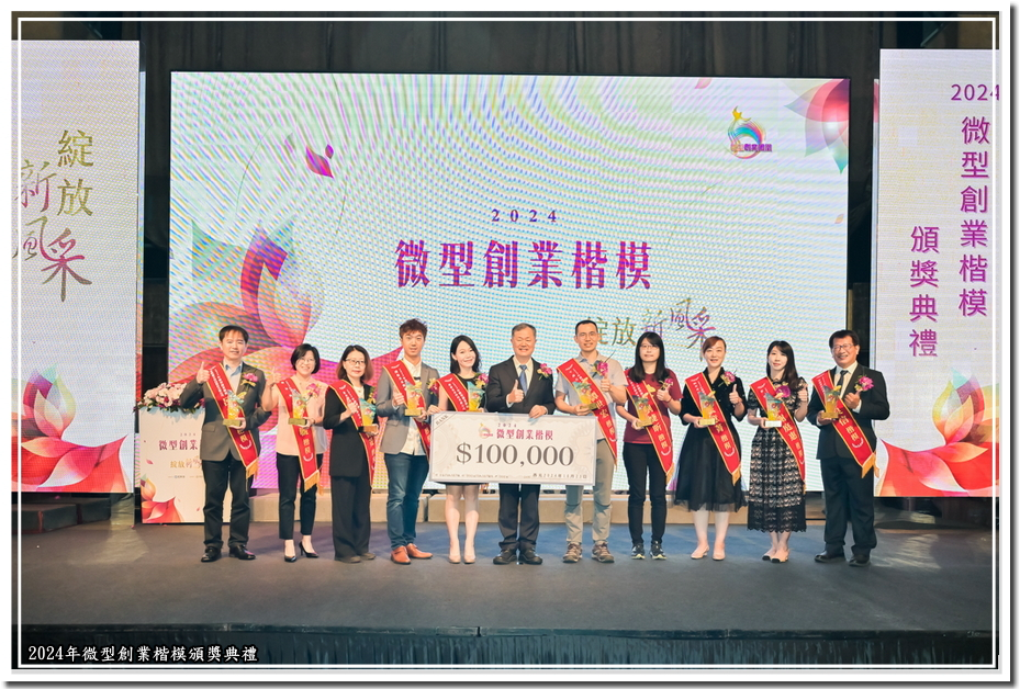 2024年微型創業楷模頒獎典禮