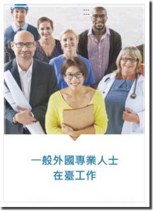 外國人在臺工作服務網