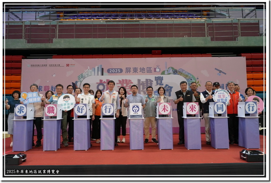 2025年屏東就業博覽會開幕