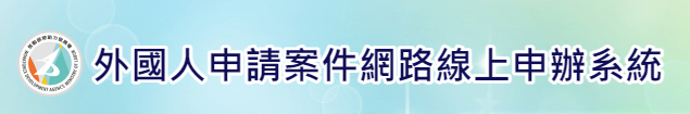外國人申請案件網路線上申辦系統
