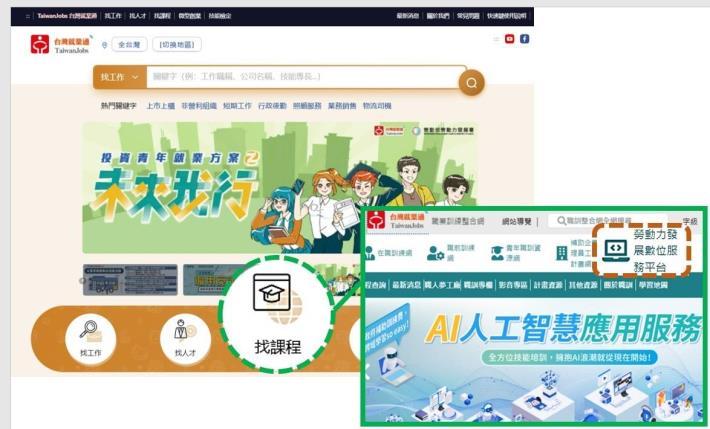 1140212勞動力發展署新聞稿(附圖1)_勞動力發展數位服務平台連結台灣就業通網站，有利民眾搜尋。