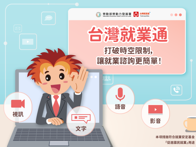 1140225勞動力發展署新聞稿(附圖)_台灣就業通打破時空限制，讓就業諮詢更簡單!
