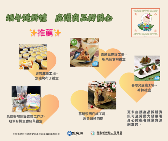 1140508勞動力發展署新聞稿(附圖)_端午送好禮 庇護商品好用心