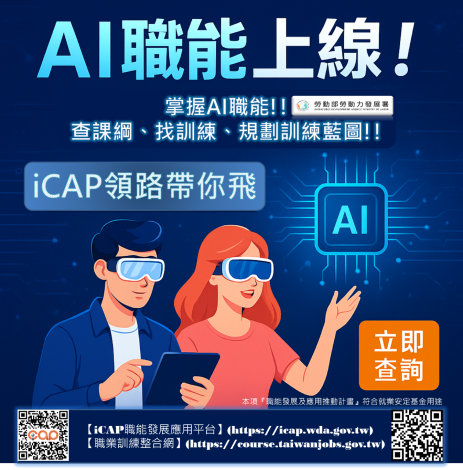 1140605勞動力發展署新聞稿(附圖)_職能引路 瞄準重點產業 佈局AI人才！