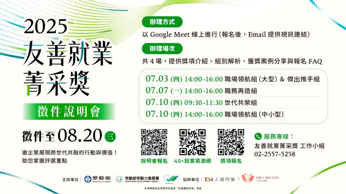 1140627勞動力發展署新聞稿(附圖)_2025友善就業菁采獎徵件說明會圖卡