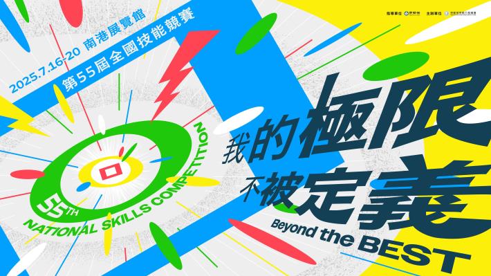 1140708勞動力發展署新聞稿(附圖1)_第55屆全國技能競賽主視覺。