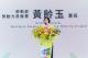 1140718勞動力發展署新聞稿(附圖1)_勞動部勞動力發展署署長黃齡玉於第55屆全國技能競賽贊助廠商日感謝活動致詞。