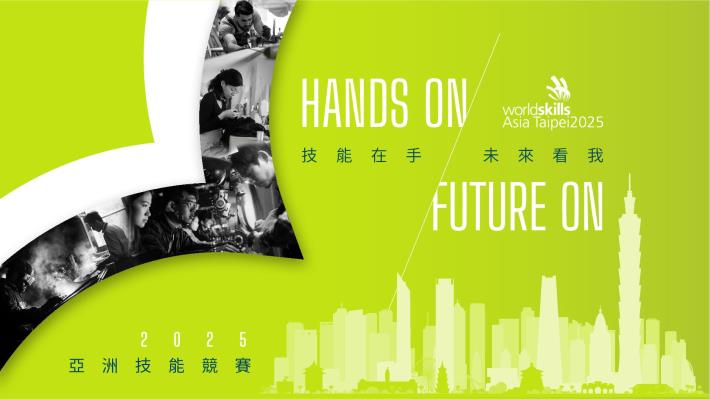 1140909勞動力發展署新聞稿(附圖)_2025第三屆亞洲技能競賽主視覺設計