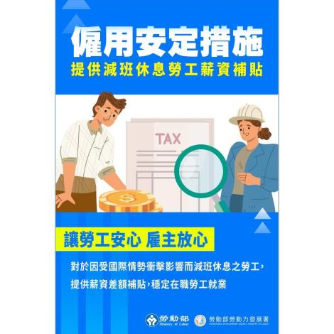 1140910勞動力發展署新聞稿(附圖1)_僱用安定措施宣傳圖卡廣宣懶人包1