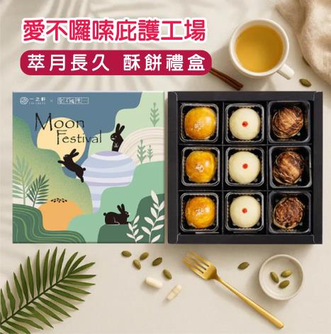 1140911勞動力發展署新聞稿(附圖5)_愛不囉嗦庇護工場─萃月長久 聯名酥餅禮盒