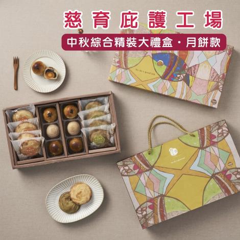 1140911勞動力發展署新聞稿(附圖2)_慈育庇護工場─中秋綜合精裝大禮盒．月餅款