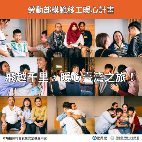 1140924勞動力發展署新聞稿(附圖)_勞動部模範移工暖心計畫