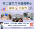 1141009勞動力發展署新聞稿(附圖2)_移工留才久用服務中心介紹