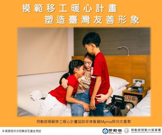 1141017勞動部勞動力發展署新聞稿_勞動部模範移工暖心計畫協助菲律賓籍Myrna與兒女重聚.pn
