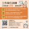 1141113勞動力發展署新聞稿(附圖)_勞動力發展署勞工就通計畫工作崗位訓練宣導圖卡