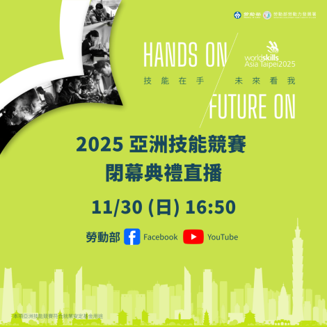 1141129勞動力發展署新聞稿(附圖)_2025亞洲技能競賽閉幕典禮直播預告