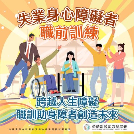 1141210勞動力發展署新聞稿(附圖)_勞動力發展署辦理失業者職前訓練，協助身心障礙者提升工作技能