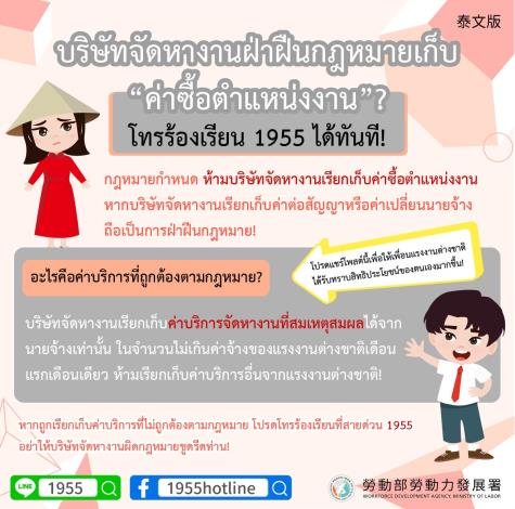 1141224勞動力發展署新聞稿(附圖5)_仲介違法超收買工費 立即撥打1955申訴(泰文)