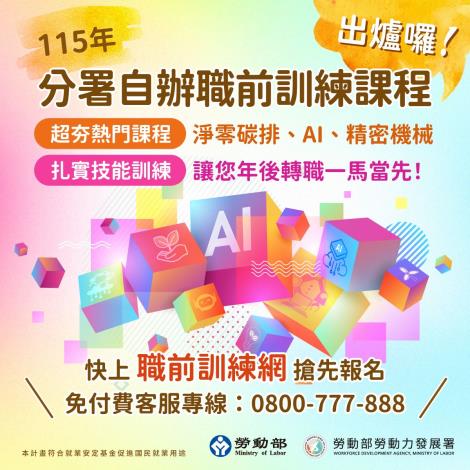 1141226勞動力發展署新聞稿(附圖1)__勞動力發展署自辦職前訓練課程宣傳圖卡