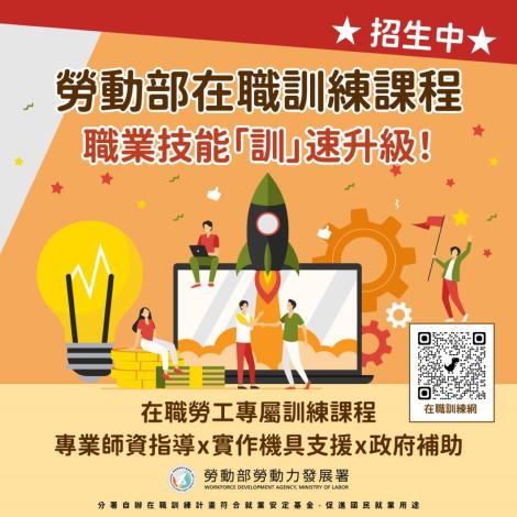 1141231勞動力發展署新聞稿(附圖)_在職訓練課程宣傳圖卡