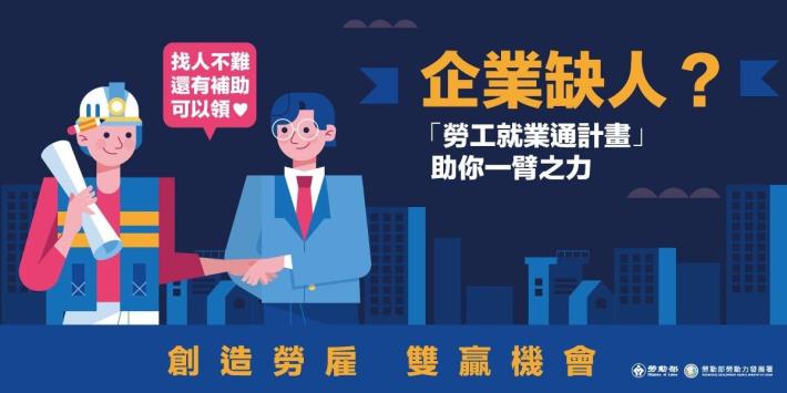 1150122勞動力發展署新聞稿(附圖1)_勞工就業通計畫宣傳圖卡1