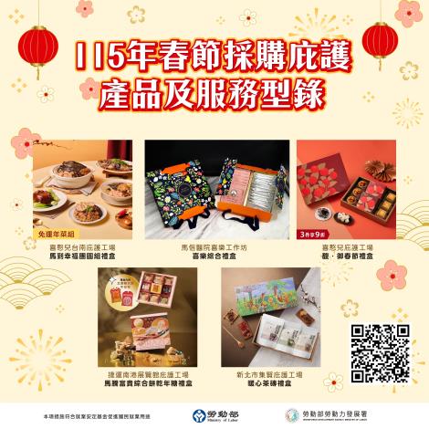 1150129勞動力發展署新聞稿(附圖)_庇護工場春節品宣傳圖卡