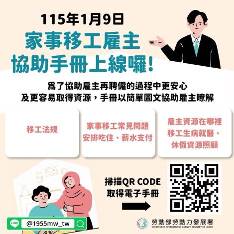 1150205勞動力發展署新聞稿(附圖)_家事移工雇主協助手冊宣傳圖卡