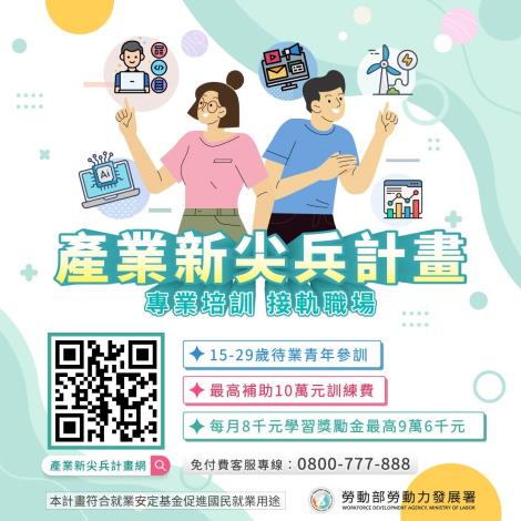1150211勞動力發展署新聞稿(附圖)_產業新尖兵計畫補助最高10萬元訓練費用！歡迎青年朋友踴躍參訓