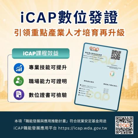1150604勞動力發展署新聞稿(附圖)_iCAP數位發證宣傳圖卡