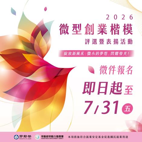 1150623勞動力發展署新聞稿(附圖1)_2026微型創業楷模評選暨表揚活動徵件說明會開始受理報名。